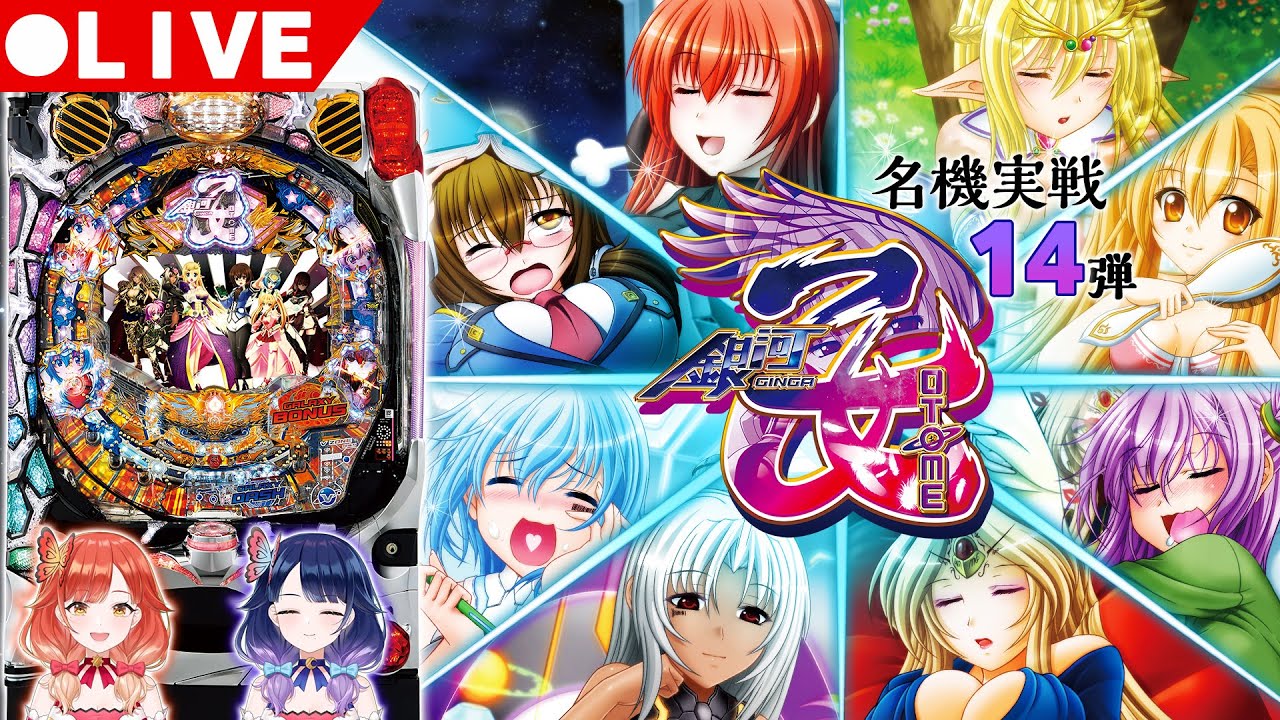 🔴LIVE#71】CR銀河乙女で「1/399」を引きます！【名機実戦第14弾