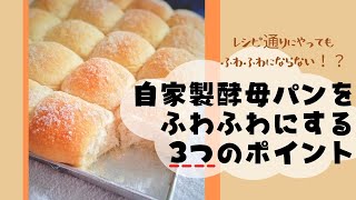 手作り パン ふわふわ に する に は – レシピ通りにやってもパンが