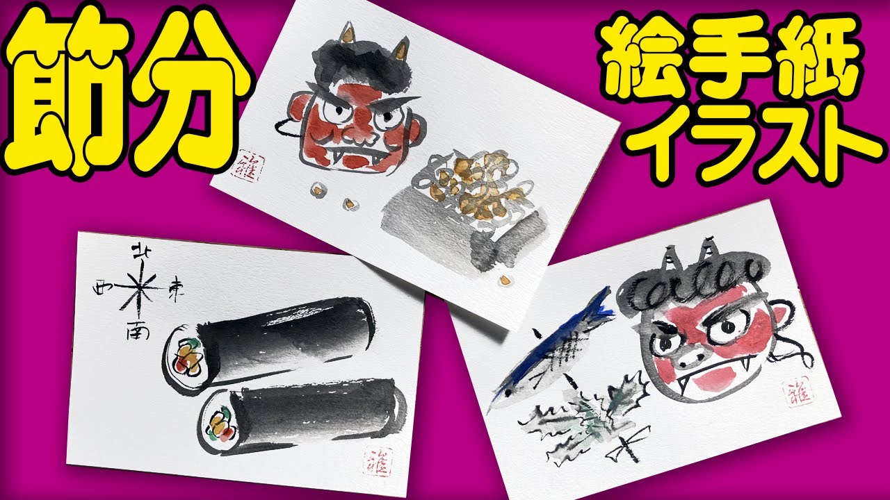 絵手紙イラスト｜節分/豆まき/鬼 3点 ＜誰でも簡単＞季節のかわいい
