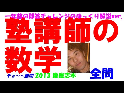 2013 慶應志木 難関高校入試 数学 全問解説 高校入試 過去問 生徒募集