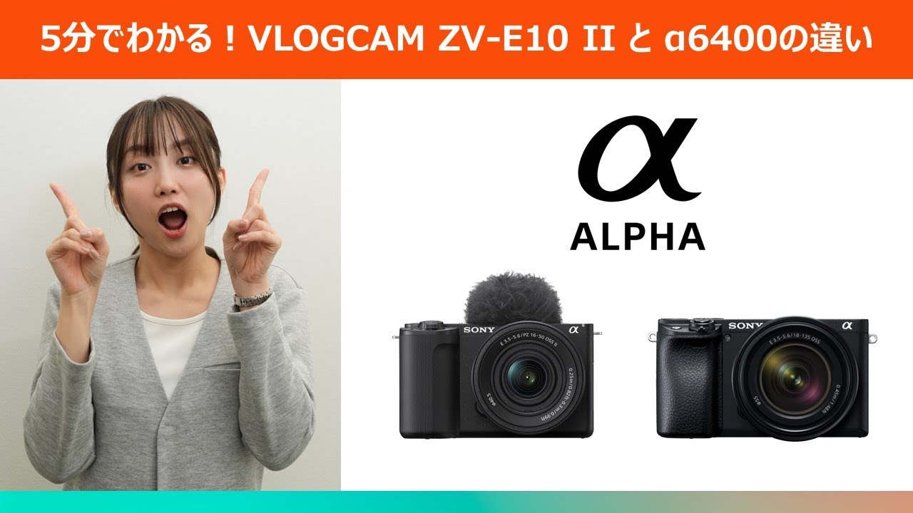 5分でわかる！VLOGCAM ZV-E10 IIとα6400の違い - YouTube