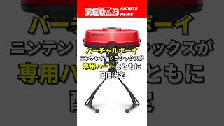 Virtual Boy Nintendo Classics to be released along with dedicated