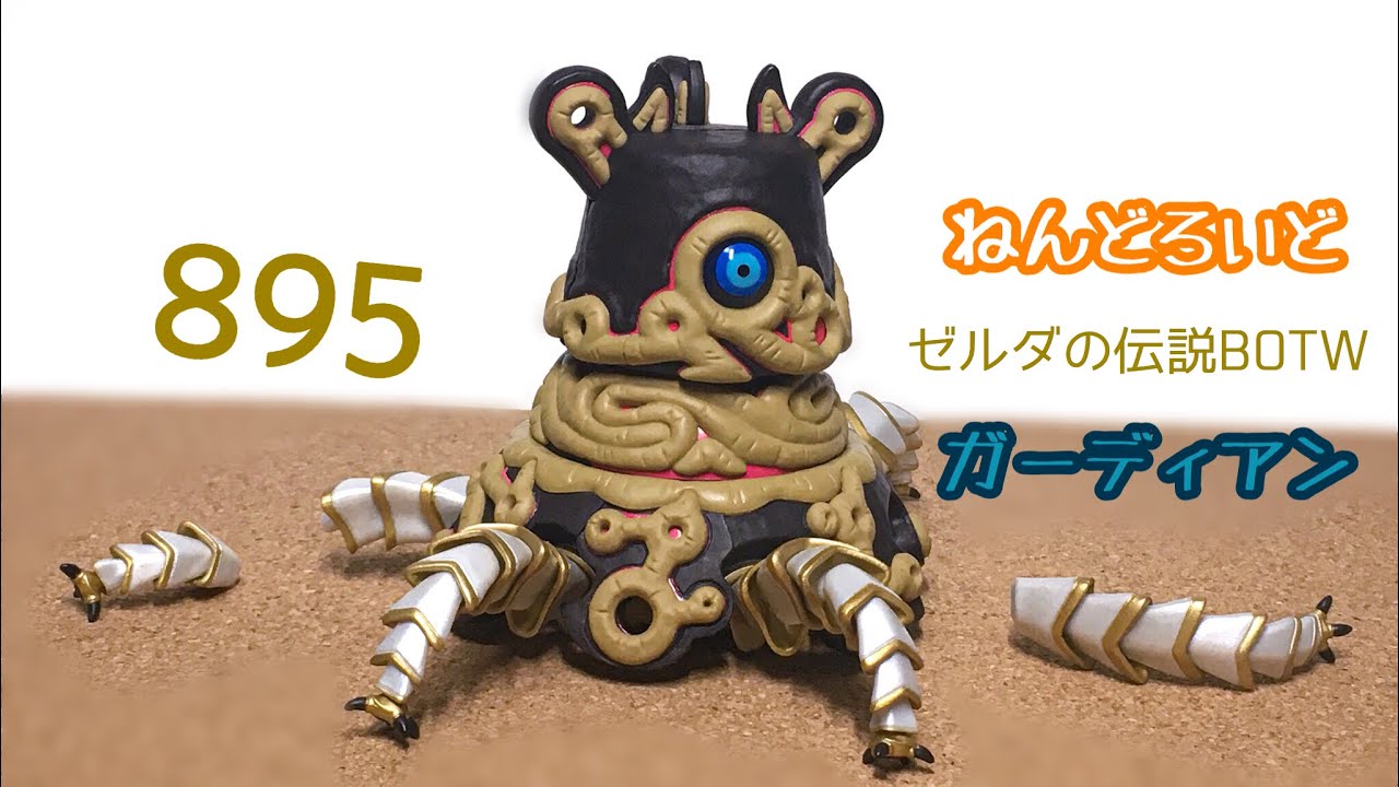 ねんどろいど】ゼルダの伝説BOTW ガーディアンをレビューッ！ - YouTube