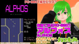 PC-88版ゼビウス？ 実機で遊ぶPC-8801『アルフォス（ALPHOS