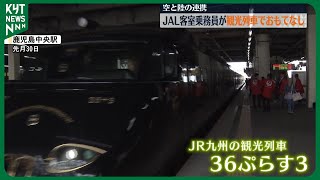 空と陸の連携】日本航空の客室乗務員が観光列車でおもてなし 「JR九州