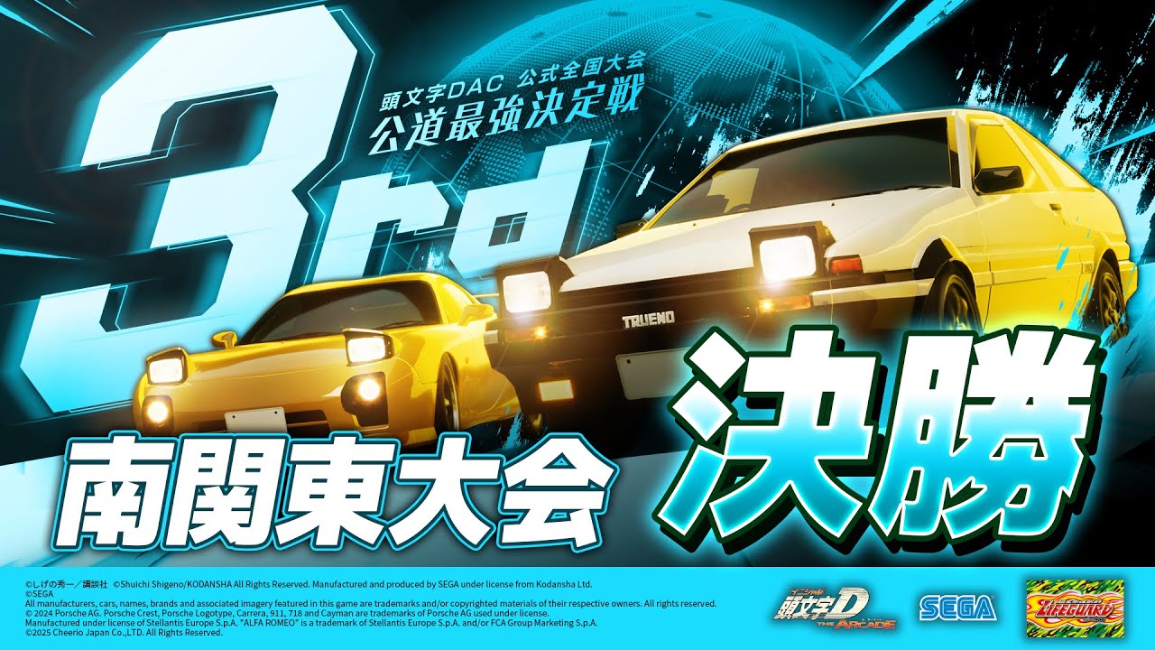 南関東大会｜頭文字D THE ARCADE 公式全国大会 公道最強決定戦 3rd