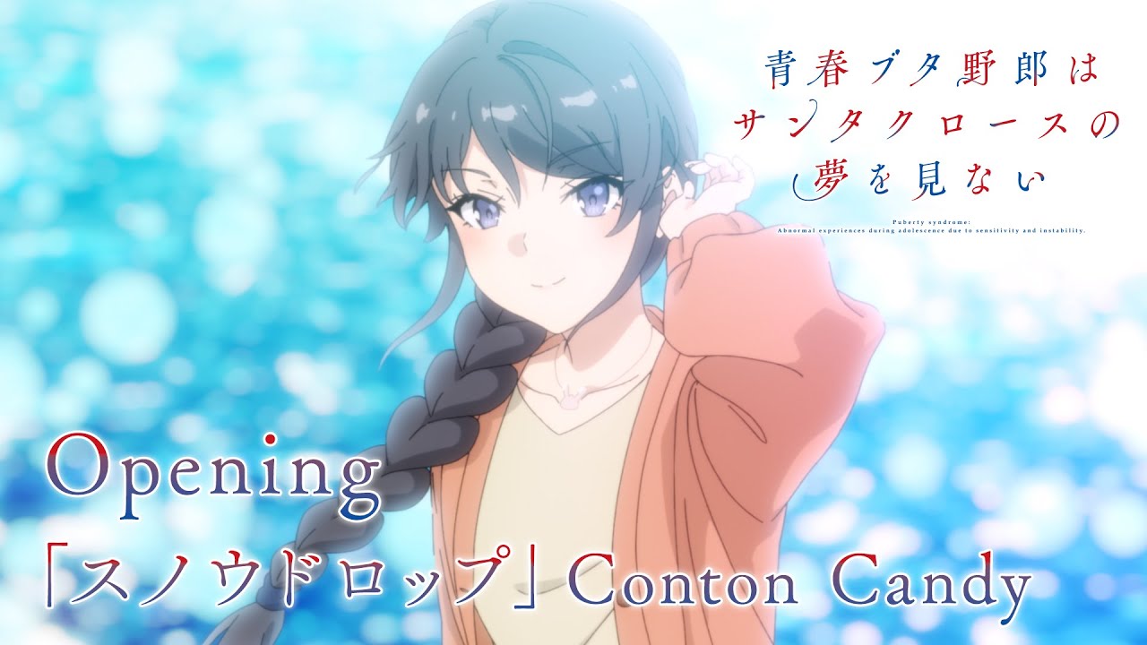 アニメ「青春ブタ野郎はサンタクロースの夢を見ない」ノンクレジット