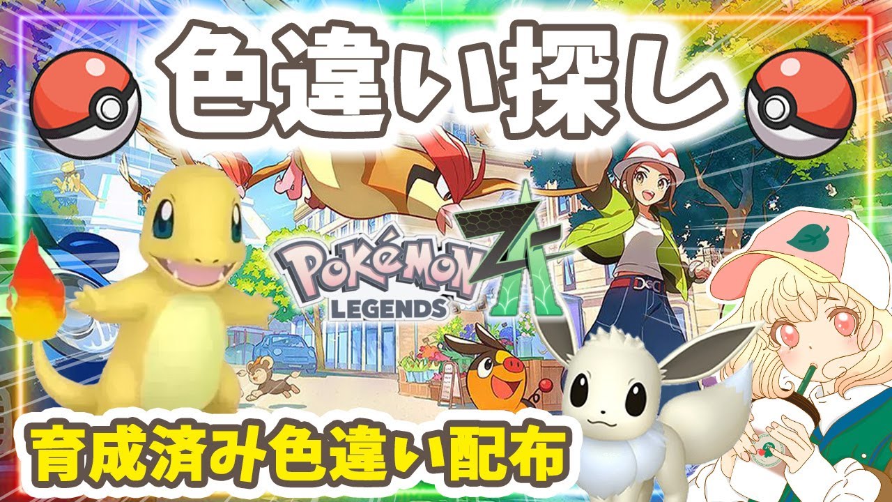 ポケモンZA】育成済み色違い配布✨｜色違い探しもする｜ライブ