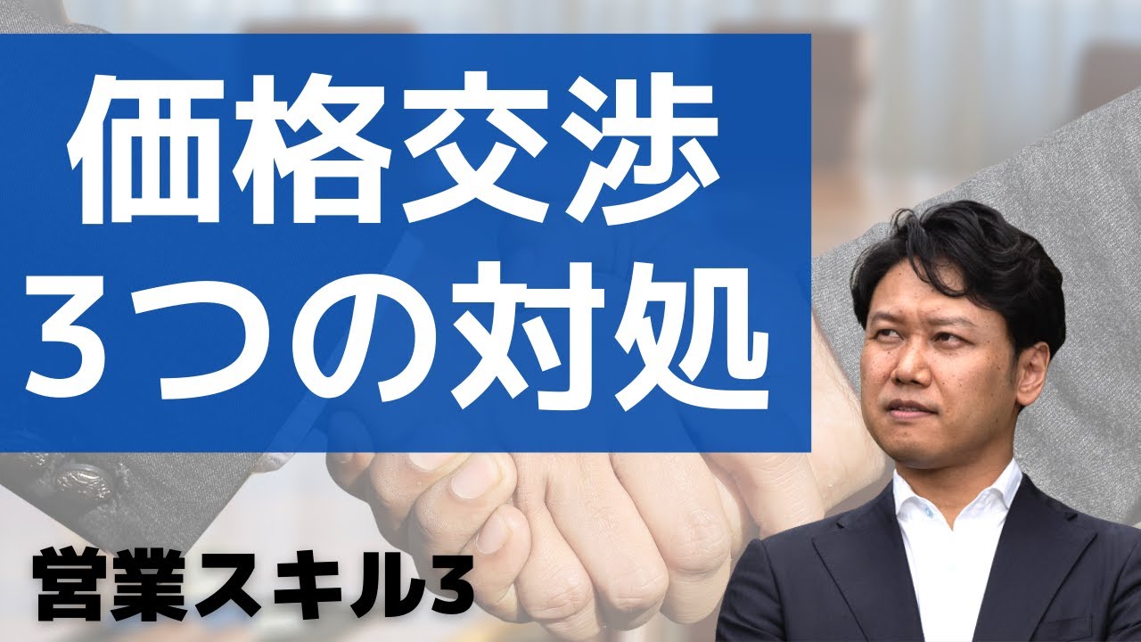 営業】値引き、価格交渉時にやってはいけないこと、やるべきこと。これ
