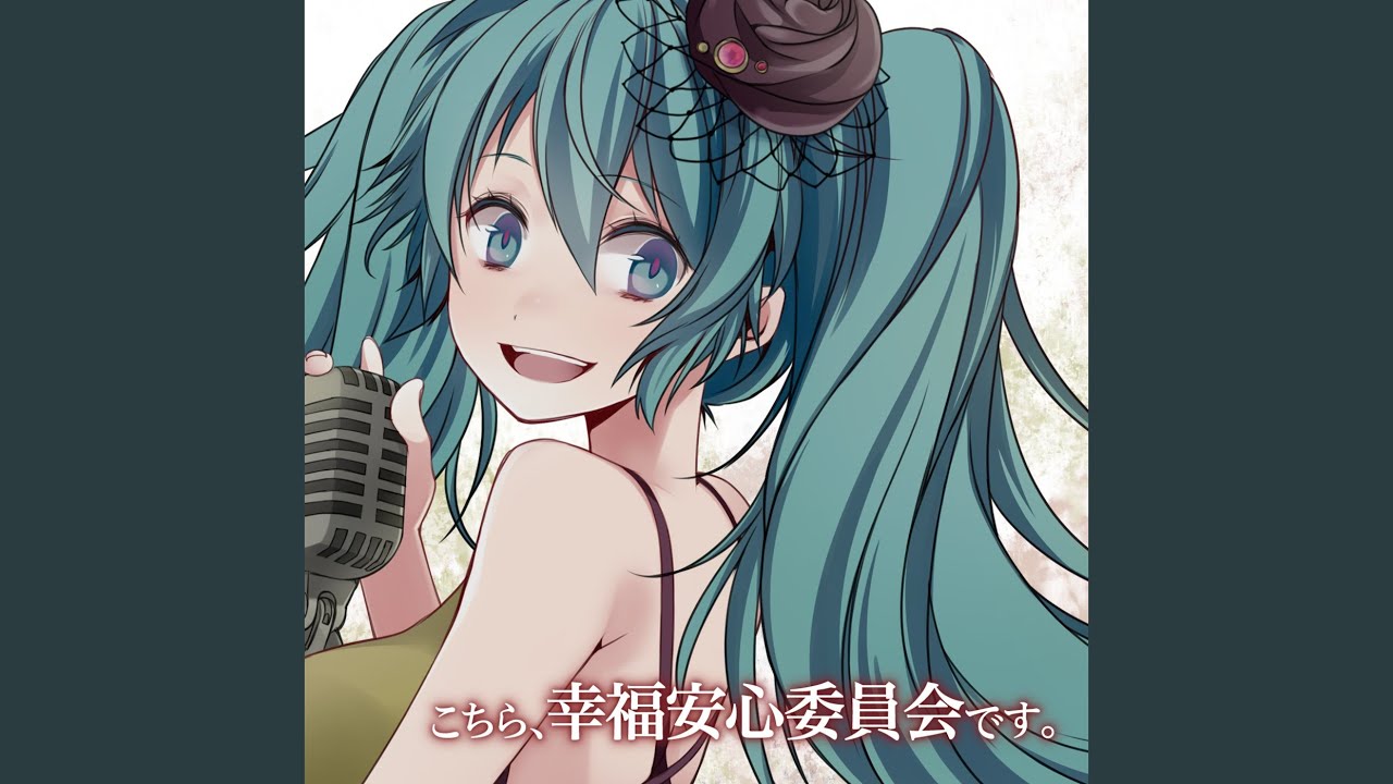 こちら、幸福安心委員会です。 (feat. 初音ミク) - YouTube
