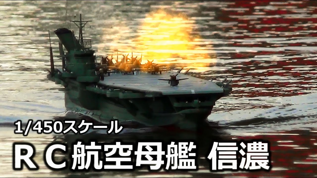 航空母艦 信濃 1/450 RC - YouTube