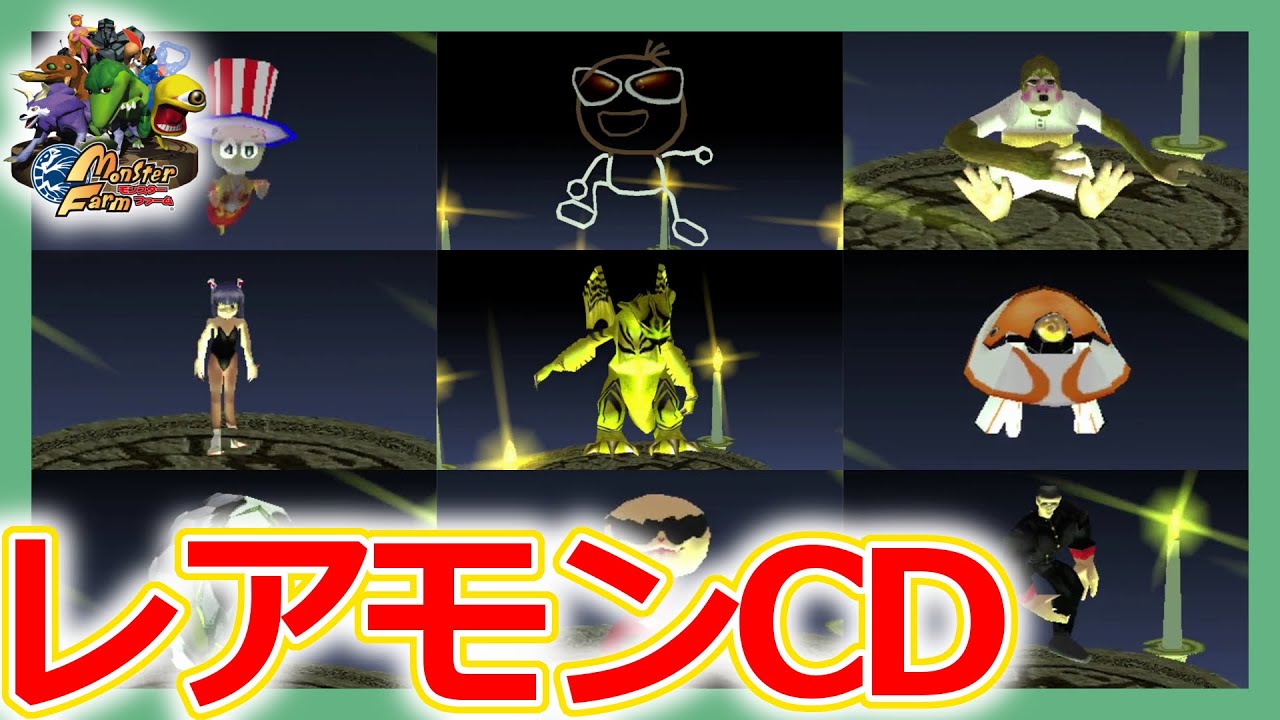 モンスターファームSwitch版】全レアモンスターCDまとめ【MF1】 - YouTube
