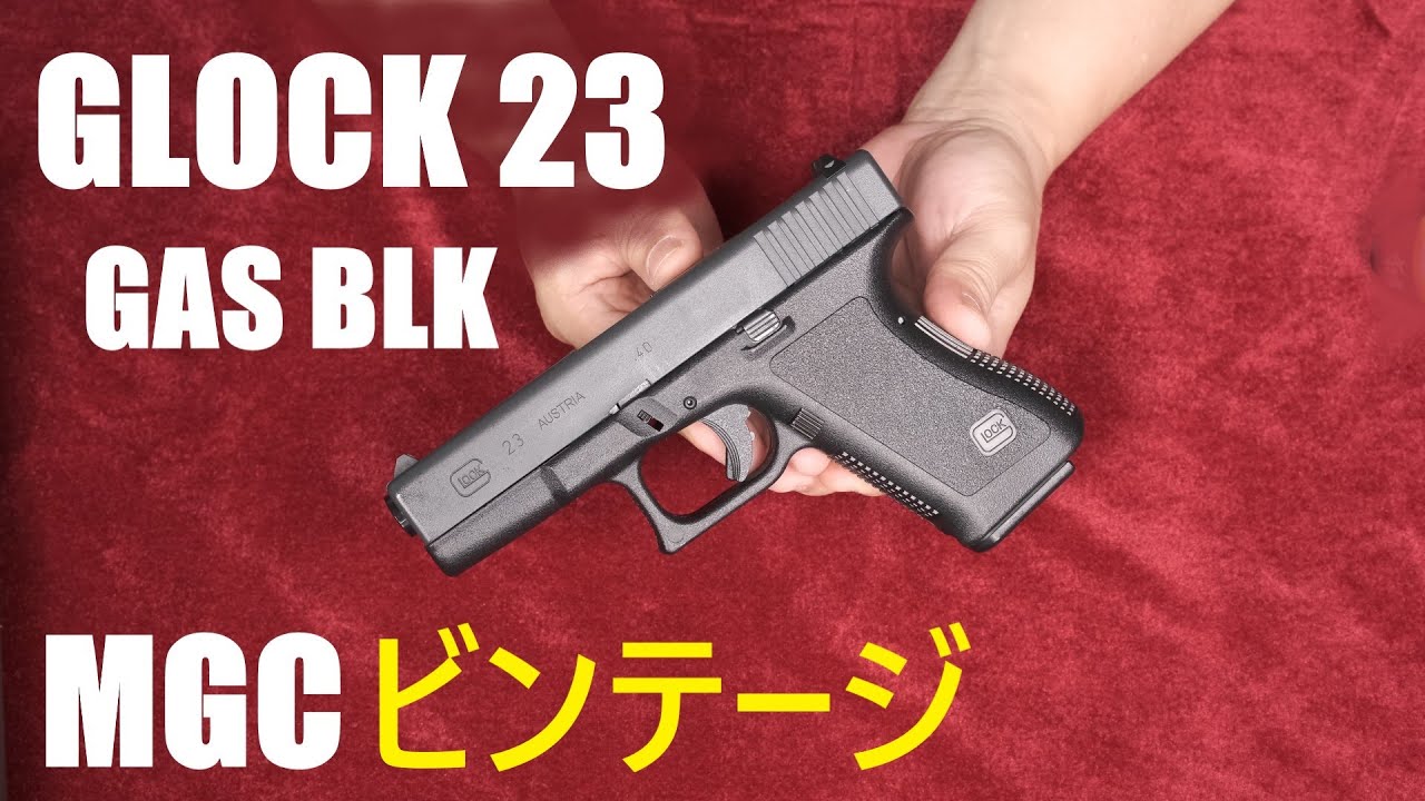 絶版・MGC GLOCK23 ガスブローバック - YouTube