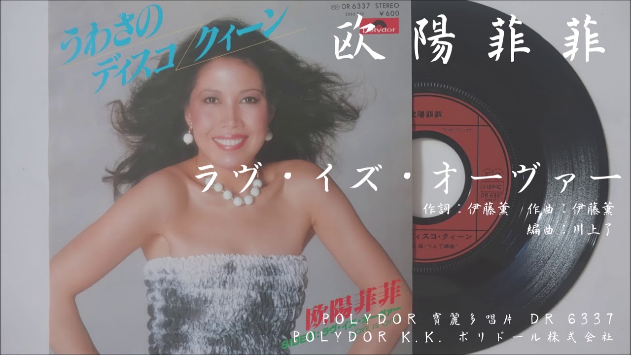 欧陽菲菲 - ラヴ・イズ・オーヴァー Love is Over (1979.07.01) - YouTube