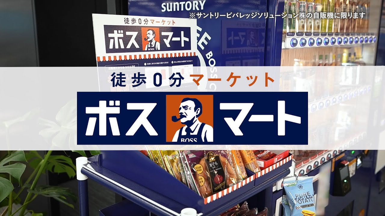 法人専用自販機サービス「徒歩0分マーケット ボスマート」紹介動画 93