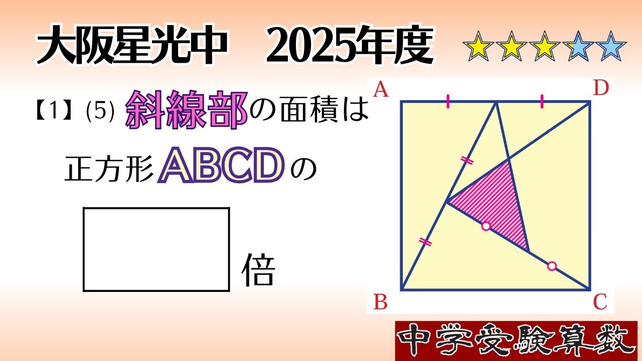 中学受験算数/SPI】平面図形の面積比 脳トレ問題 2025年 大阪星光中【1