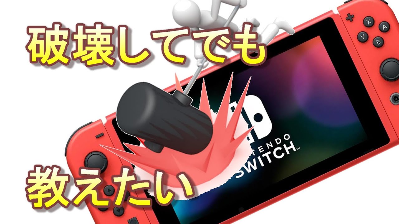 マリオレッドSwitch】故意につぶして故障を防ぐ邪道。壊れやすい番号