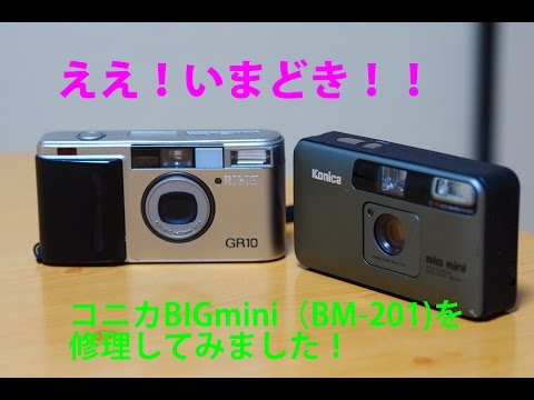 コニカ・ビッグミニBM-201を分解修理しました！フィルムカメラ