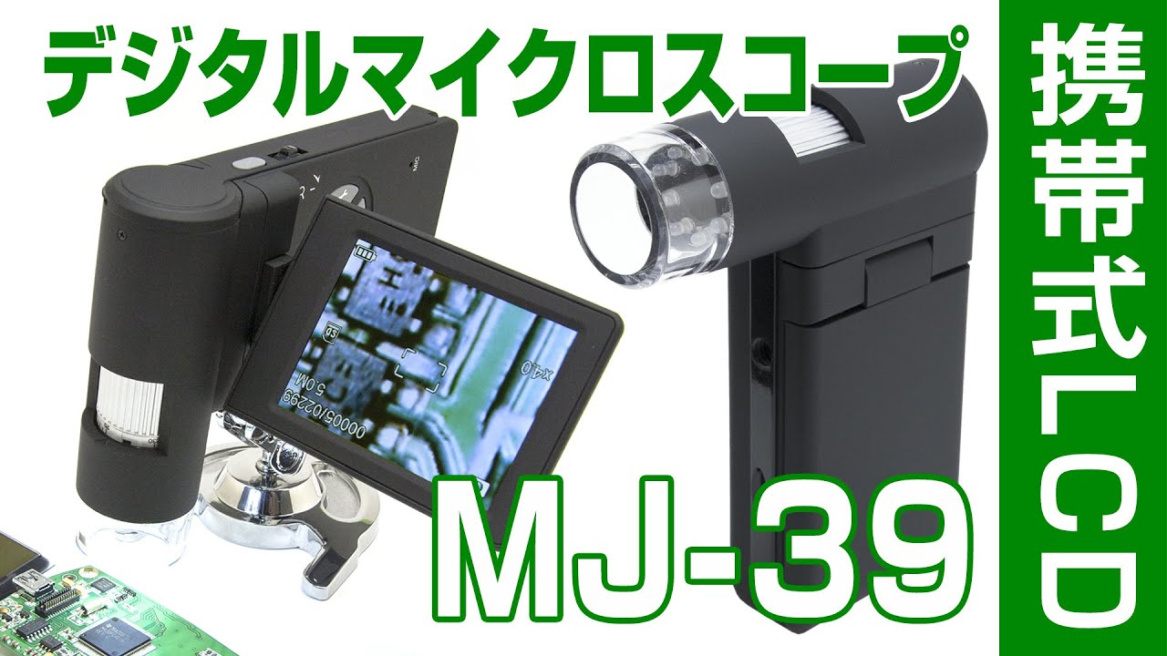 デジタル顕微鏡マイクロスコープ ディスプレイモニター付 MJ-39
