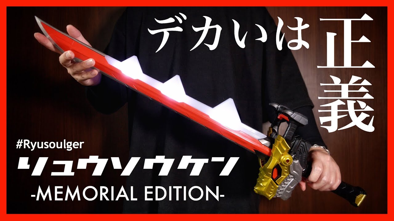 リュウソウチェンジも可能？】リュウソウケン-メモリアルエディション