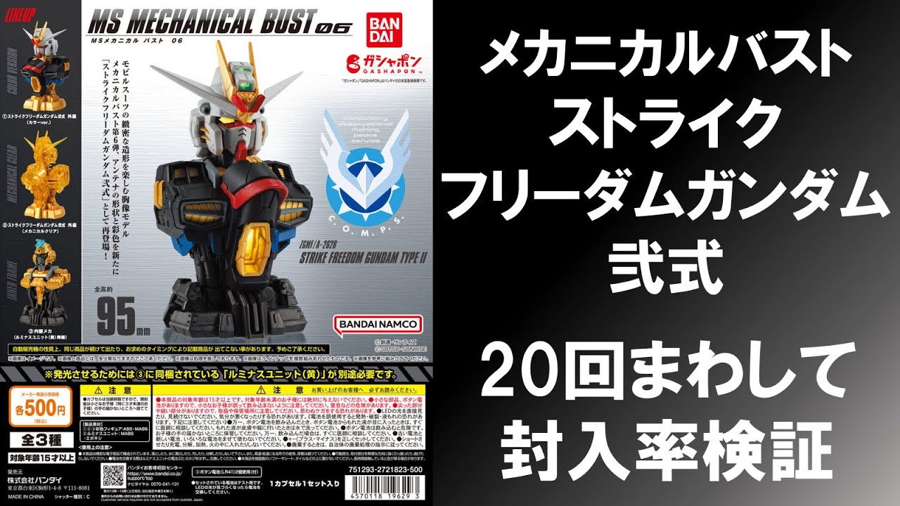 20回まわして封入率検証】 MSメカニカルバスト06 ストライクフリーダム