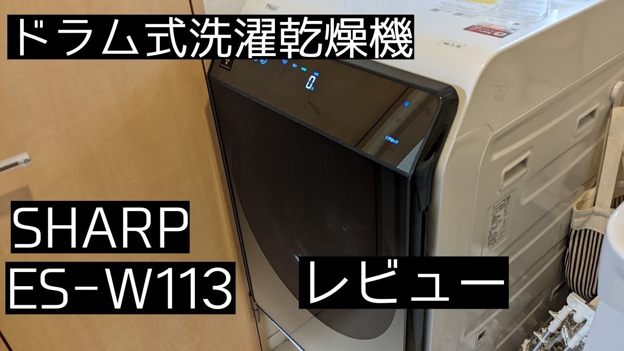 SHARP┃ES−W113┃ドラム式洗濯乾燥機レビュー - YouTube