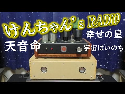 地球は幸せの星になる】自作6V6シングル真空管アンプと1.5吋スピーカー