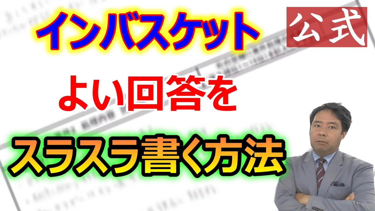 公式】インバスケットよい回答をスラスラ書く方法 - YouTube