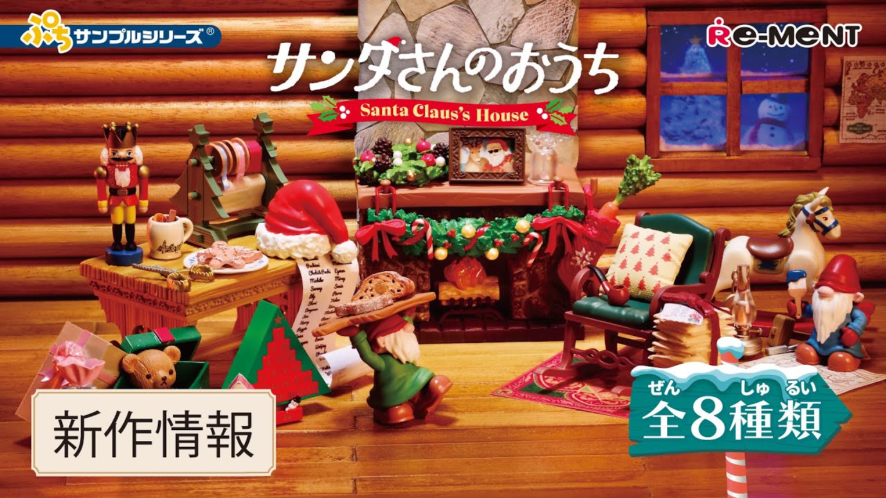 新作情報】サンタさんのおうち 🎅🏼 全8種類公開 🎄｜Santa Claus's