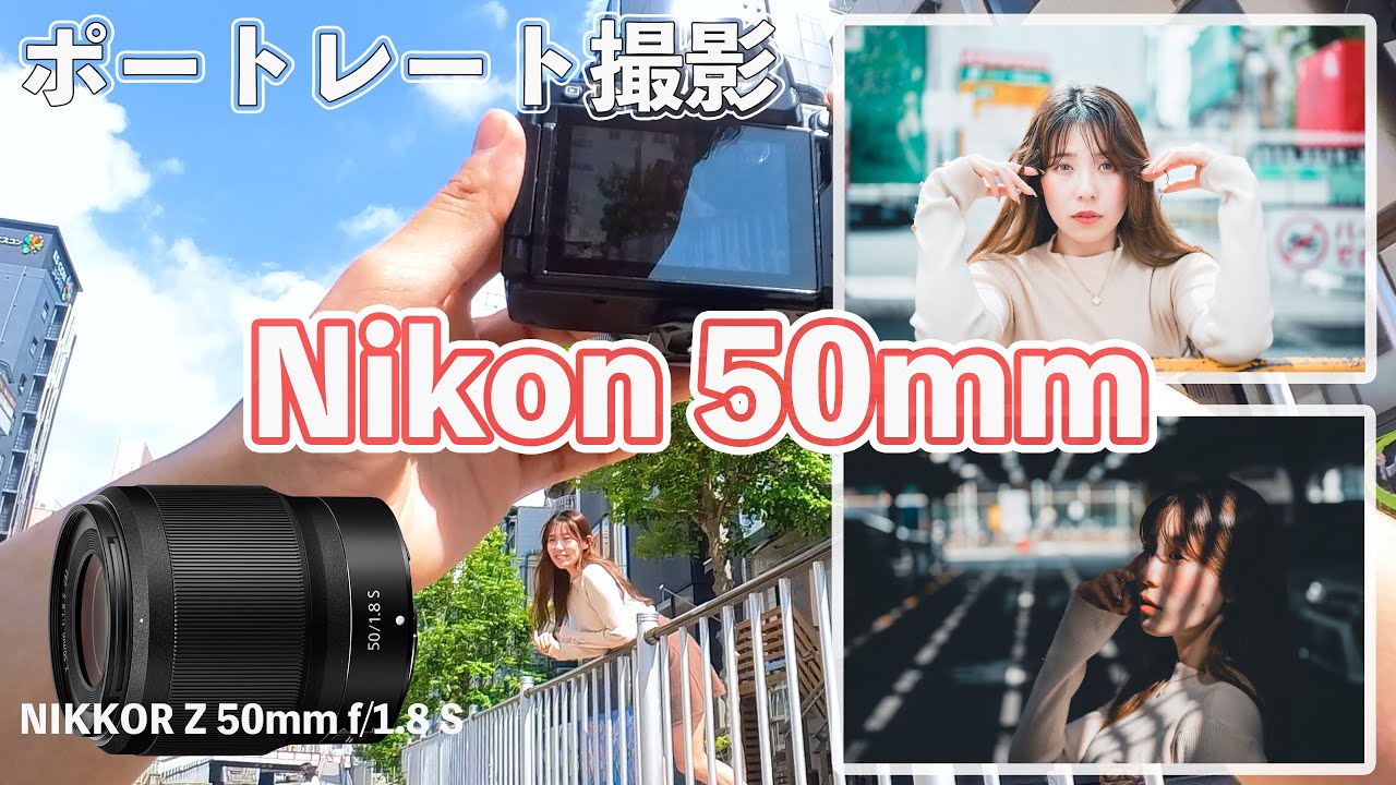 ポートレート撮影】50mmの単焦点レンズが万能すぎる - YouTube