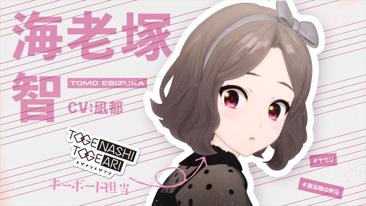 海老塚智 (えびづかとも)とは【ピクシブ百科事典】