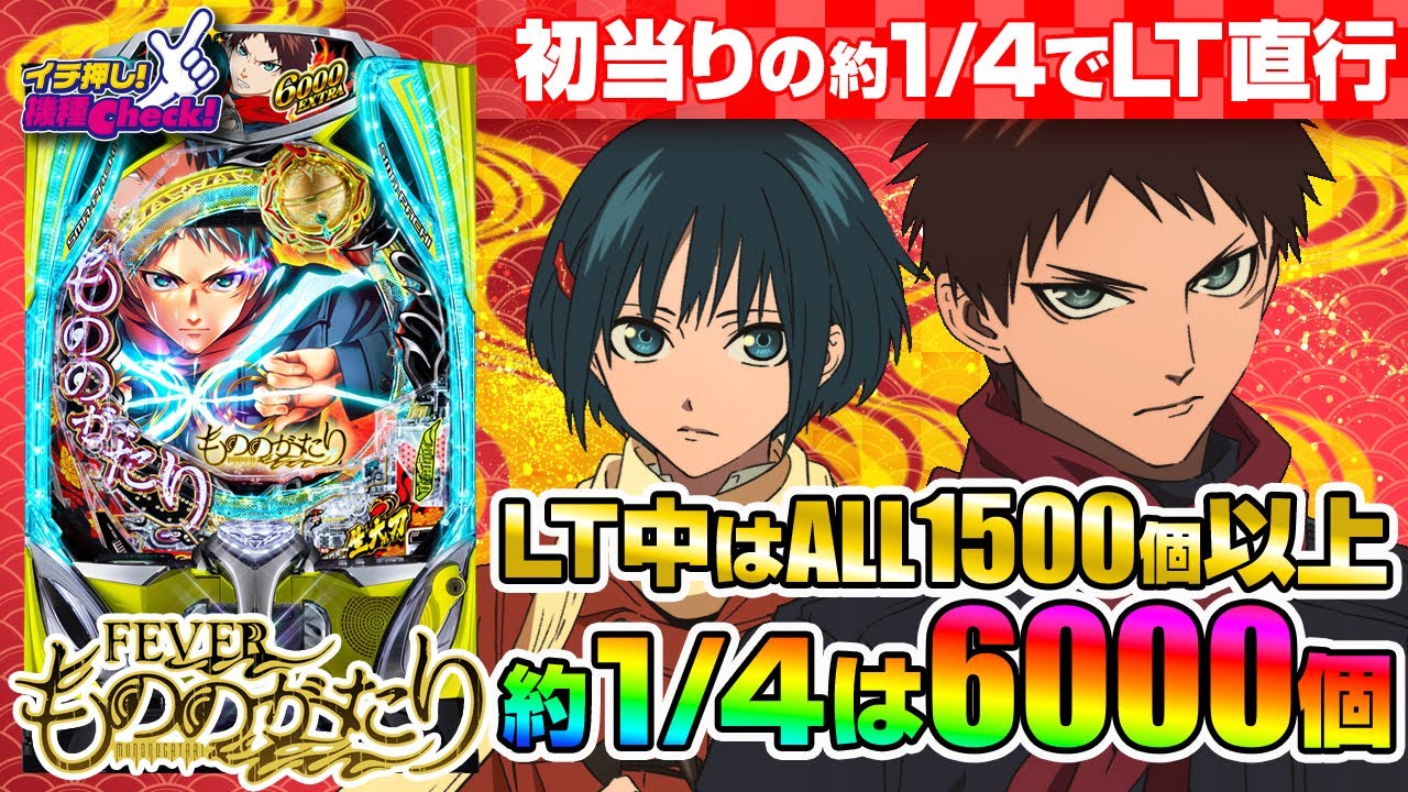 eフィーバーもののがたり｜ぱちんこ｜HAZUSE DATA｜実践に役立つ