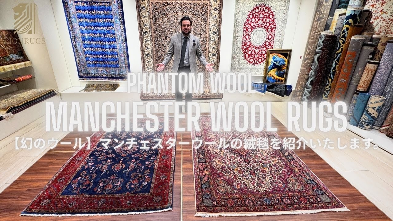 幻のウール】マンチェスターウールのペルシャ絨毯とは？その希少性と美