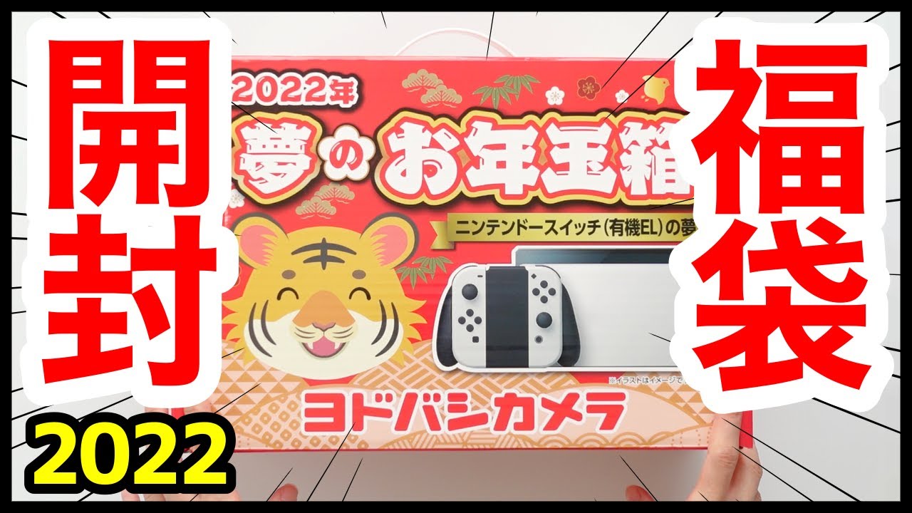 2022年】ヨドバシカメラ福袋を開封！中身は？プレゼント企画もあるよ