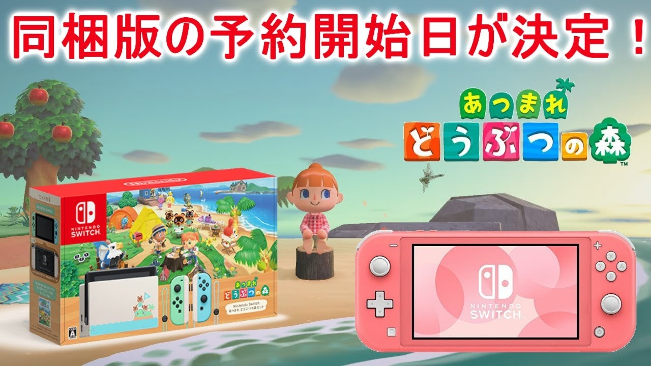 あつ森同梱版の予約開始日が決定！新しいLiteのカラーも登場