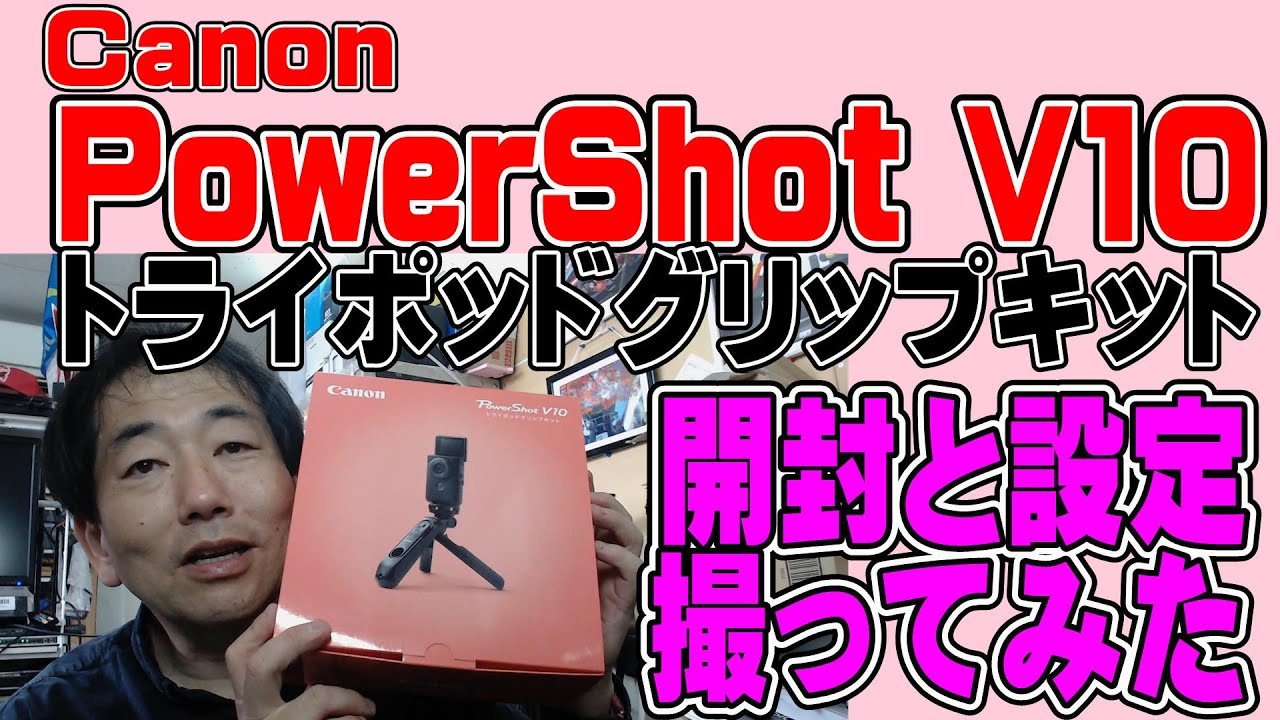 カメラ】Canon PowerShot V10 トライポツドキット 届きました 開封と