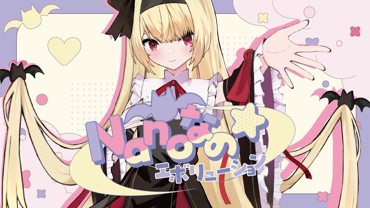 MV】Nanoなの☆エボリューション / 椎名菜羽【オリジナル曲】 - YouTube