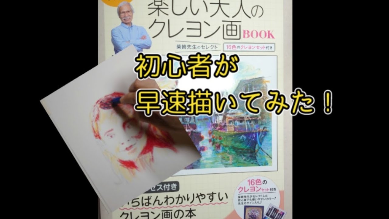 初心者が【柴崎春通先生監修】大人のクレヨン画で描いてみると