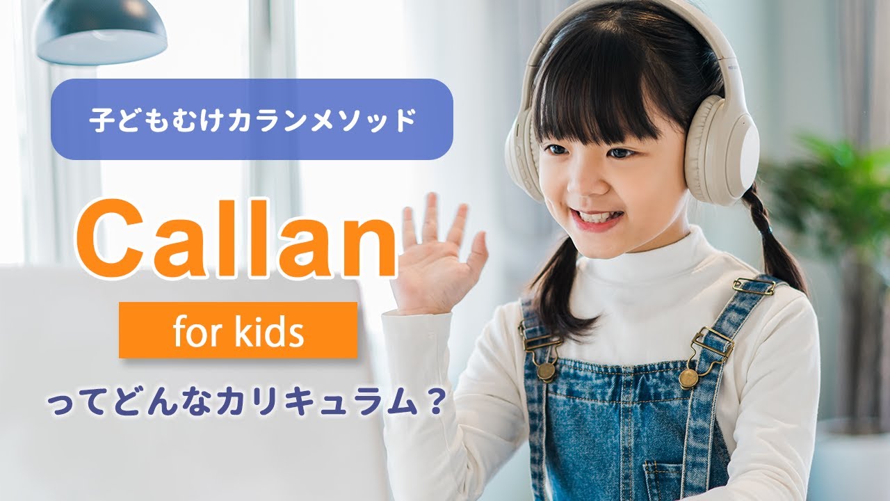 QQキッズの「カラン for KIDS」 - こども専門オンライン英会話【QQキッズ】