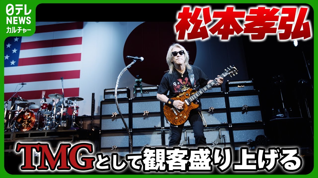 B'z・松本孝弘率いるTMG】全国ツアーを開催 会場の観客3000人を魅了