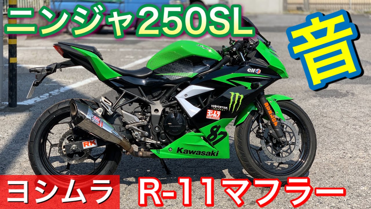 KAWASAKI.ninja250SL】YOSHIMURA R11マフラー 装着の最高の排気音