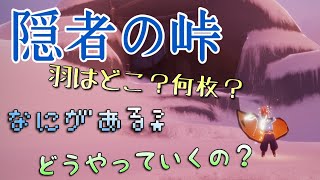 sky星を紡ぐ子どもたち】新エリア隠者の峠解説！第三のクエスト開始