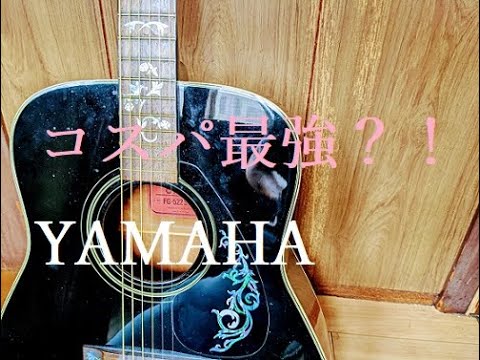 ヤマハFG522：アコギ試奏】ギターは値段じゃないよ！音色だよ！コスパ