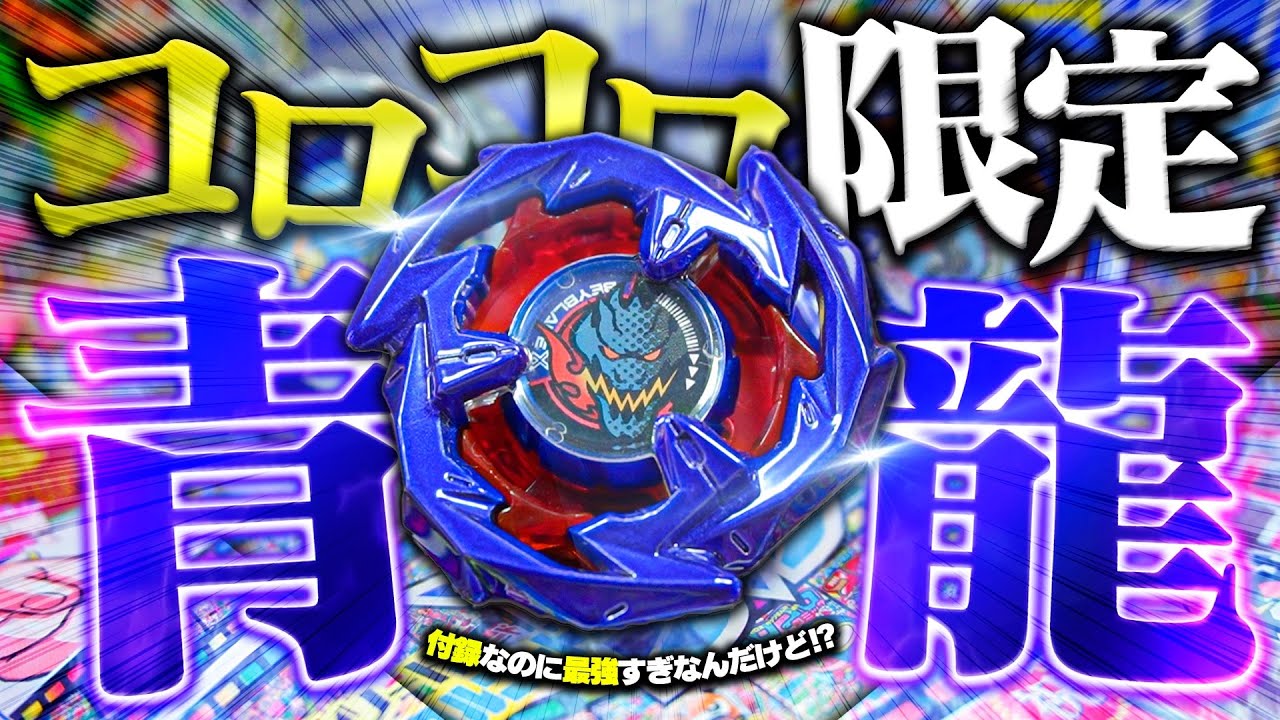 強すぎる】コロコロ7月号に本物のベイブレードがwww限定ベイの