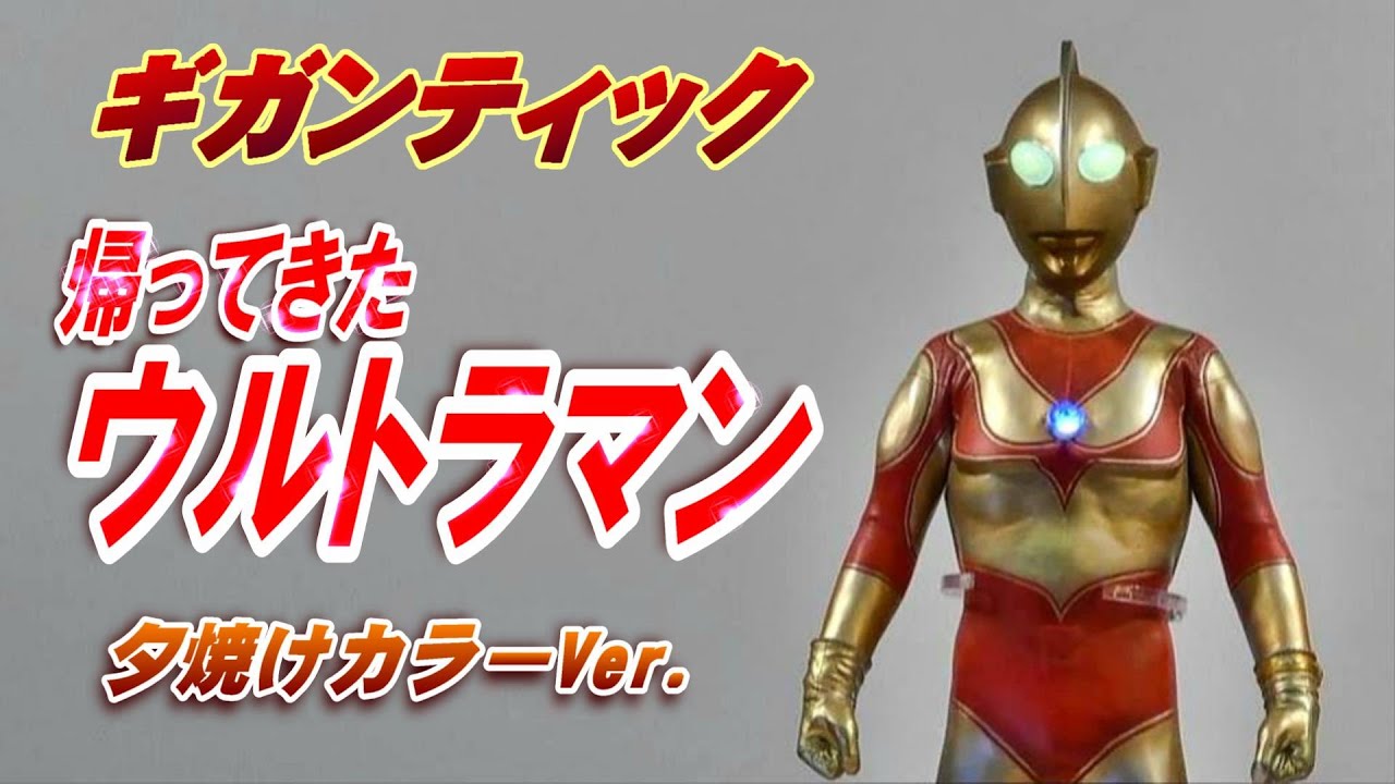 ギガンティック】《帰ってきたウルトラマン》夕焼けカラーVer. 開封