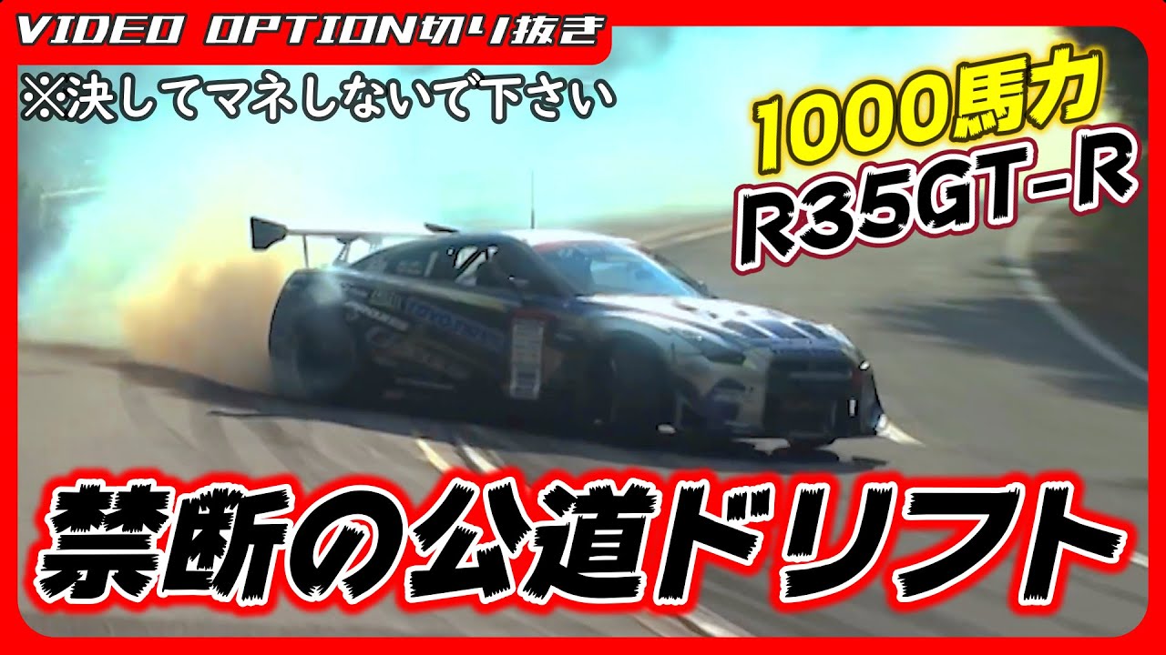 The 1000 hp D1-spec R35 GT-R drifting on public roads! - YouTube