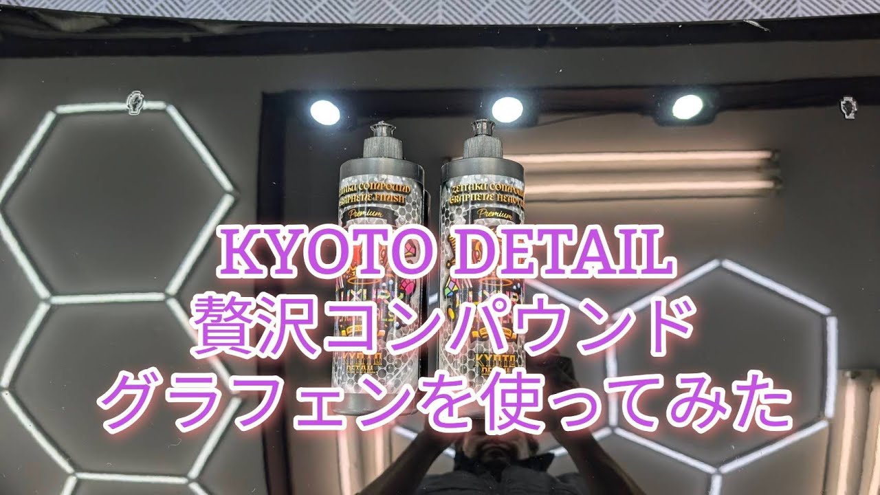 KYOTO DETAILの贅沢コンパウンド グラフェン (16,800円)を使ってみた