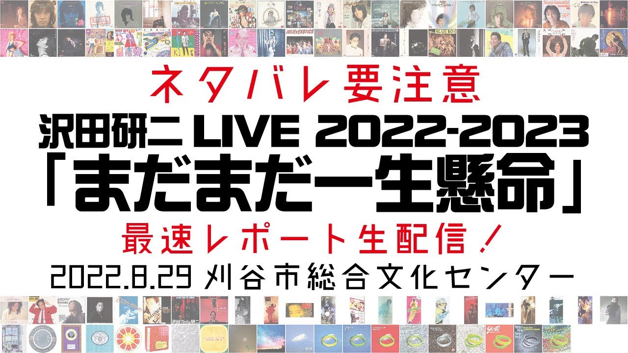 刈谷】沢田研二『まだまだ一生懸命』最速レポ生配信！2022年8月29日