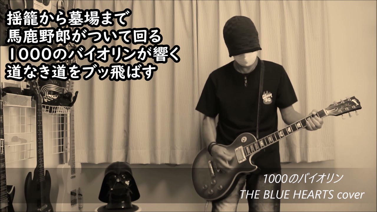 THE BLUE HEARTS - 1000のバイオリン - YouTube