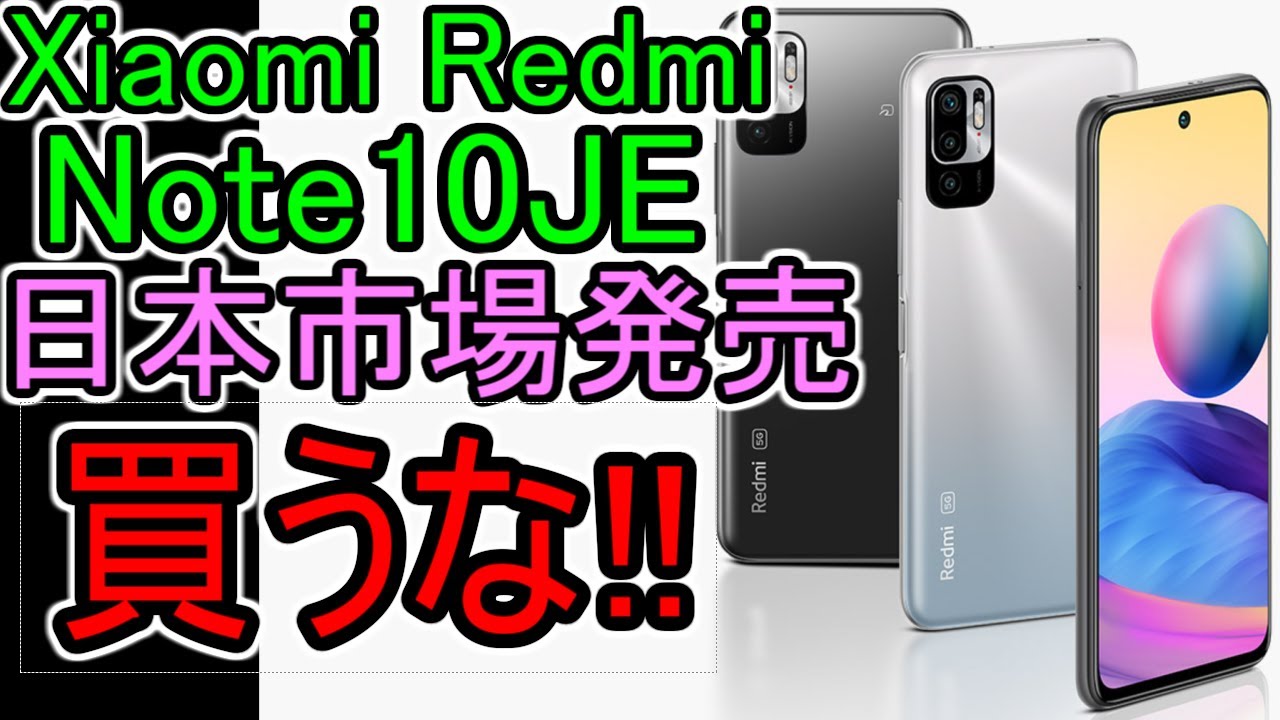 Redmi Note 10 JE】買わない方が良い理由!! 日本市場に投入されたけど